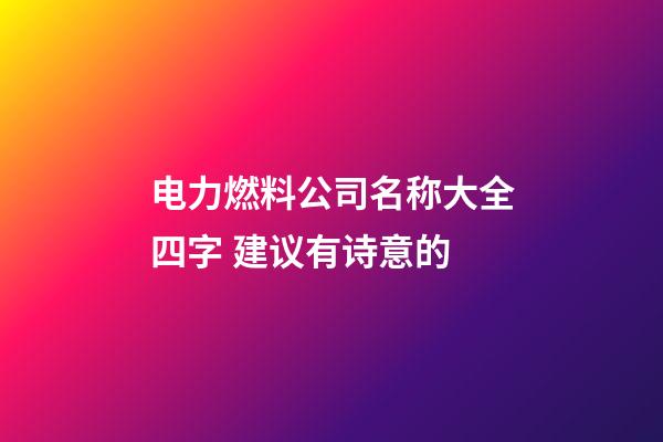 电力燃料公司名称大全四字 建议有诗意的-第1张-公司起名-玄机派